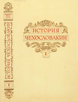 Толоконников Анатолий Алексеевич. Подборка из 11 иллюстраций на 10 листах для издания: История Чехословакии: В 3 т. / Под ред. Г.Э. Санчука и П.Н. Третьякова; Акад. наук СССР. Ин-т славяноведения. Т. 1. М.: Изд-во Акад. наук СССР, 1956